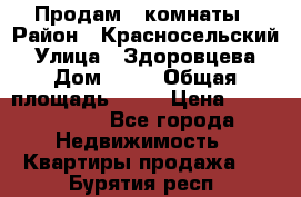 Продам 2 комнаты › Район ­ Красносельский › Улица ­ Здоровцева › Дом ­ 10 › Общая площадь ­ 28 › Цена ­ 1 500 000 - Все города Недвижимость » Квартиры продажа   . Бурятия респ.